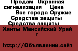 Продам “Охранная сигнализация“ › Цена ­ 5 500 - Все города Оружие. Средства защиты » Средства защиты   . Ханты-Мансийский,Урай г.